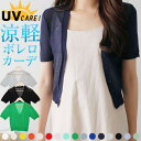 curvy's (UVケア超薄手Vネックボレロ)ボレロ レディース カーディガン カーデ カーデガン きれいめ トップス 薄手 半袖 トップス
