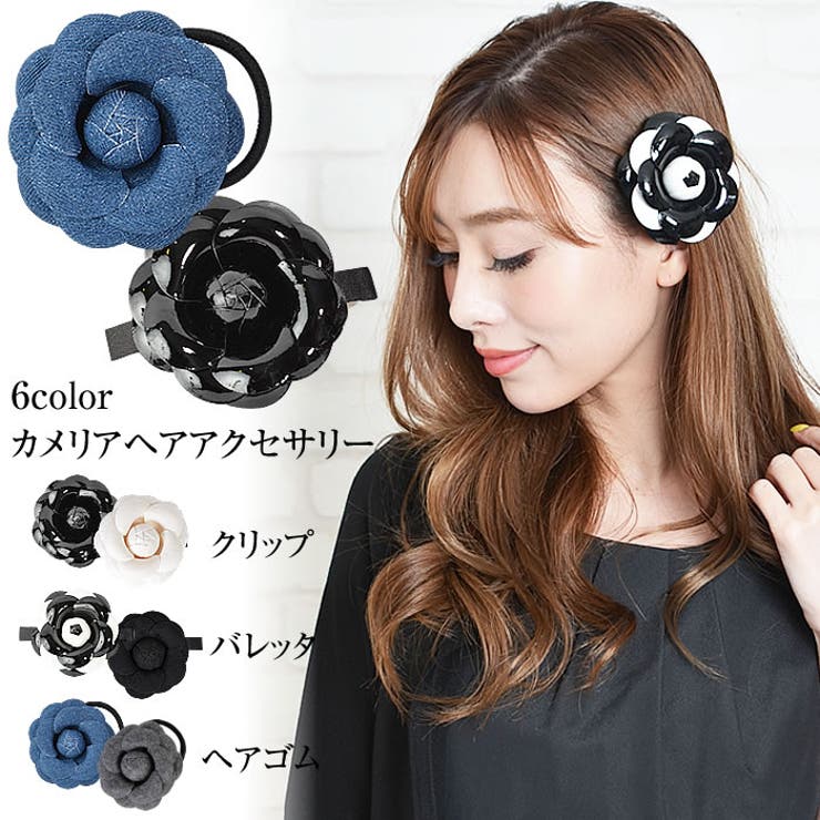 curvy's (選べるカメリアヘアアクセ)ヘアクリップ ヘア クリップ ヘアアクセサリー ヘアーアクセサリー ゴージャス カメリア アクセサリー