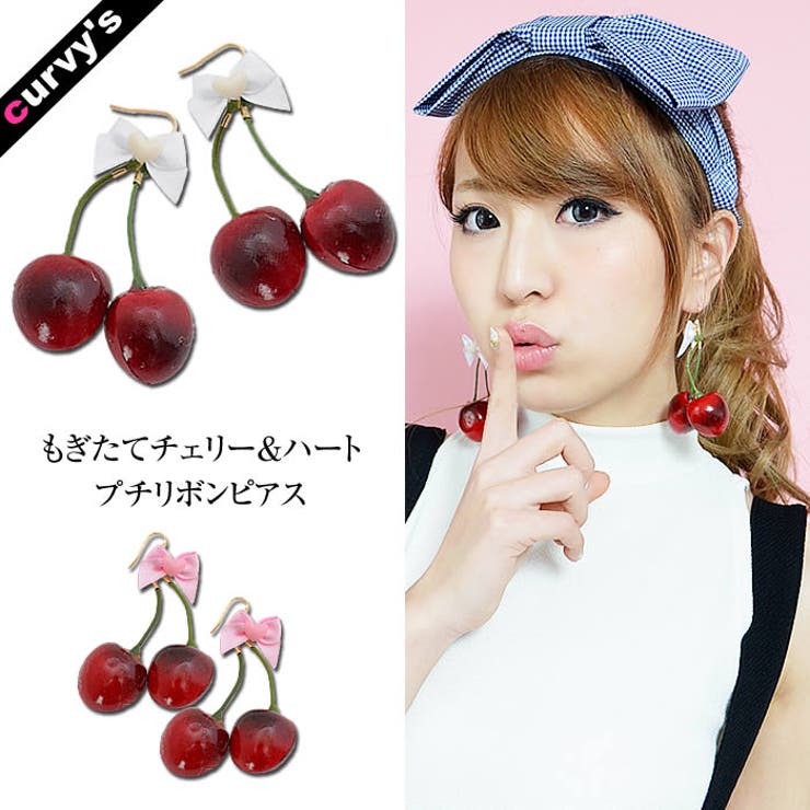 curvy's (5営業日)【オリジナル】(もぎたてチェリー＆ハートプチリボンピアス)ピアス アクセサリー ジュエリー 結婚式 パーティ チェリー ハート リボン アクセサリー