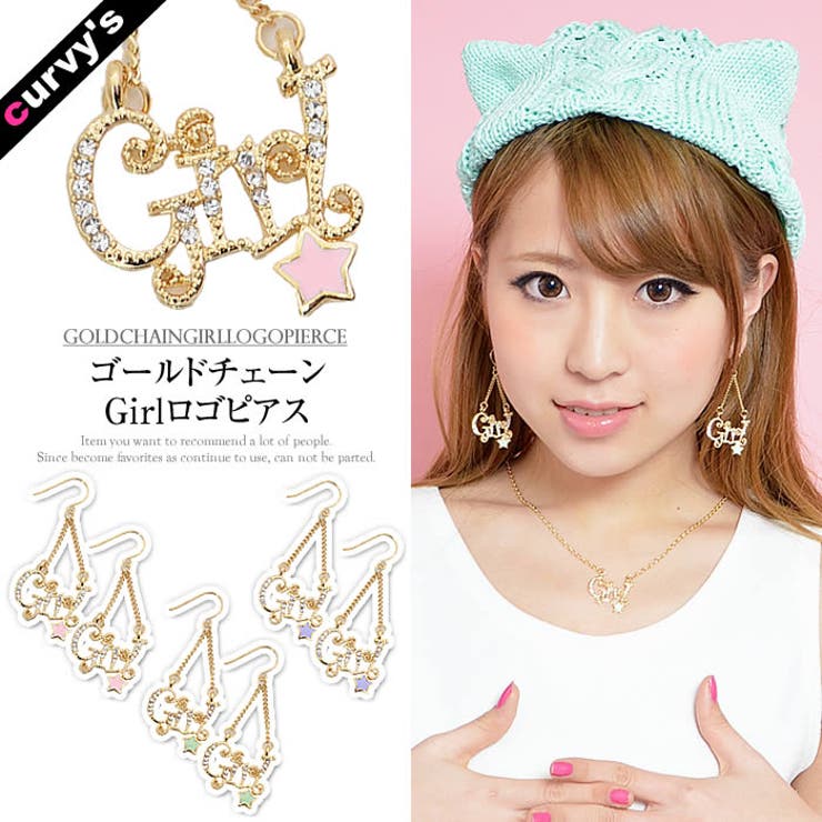 curvy's (ゴールドチェーンGirlロゴピアス)ピアス アクセサリー ジュエリー 結婚式 パーティ チェーン ロゴ アクセサリー