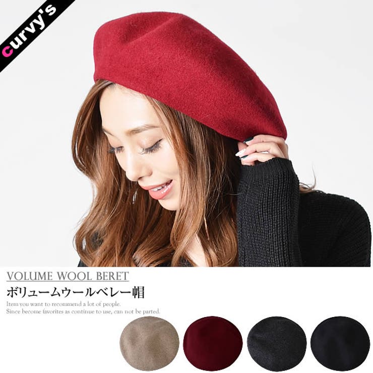 curvy's (ボリュームウールベレー帽)ベレー帽 ベレー 帽 帽子 ウール ナイロン 帽子