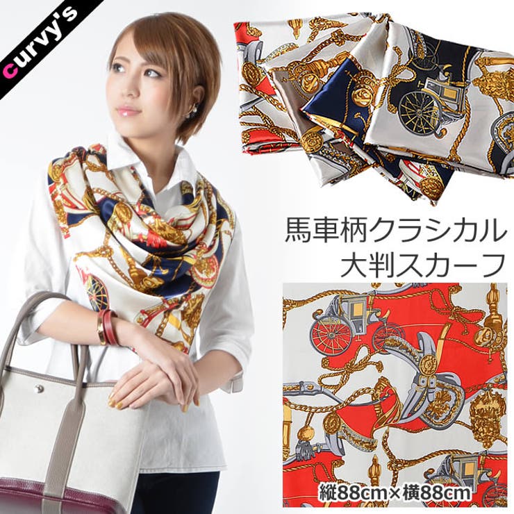 【10％OFFクーポン！2/10(火)1:59まで】curvy's (馬車柄クラシカル大判スカーフ)スカーフ 大判スカーフ 大判 馬車柄 クラシカル 卒業式 入学式 結婚式 冠婚葬祭 小物