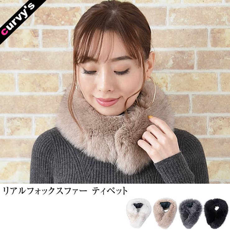【10％OFFクーポン！11/27(木)1:59まで】curvy's (リアルフォックスファーティペット)ファーティペット フォックス ファー ティペット ファーティペット 付け襟 パーティ リアルファー 小物