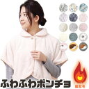 【5/15限定 15%OFFクーポン】シメファブリック ポンチョ ケープ レディース フリーサイズ シープタッチ 前開き 羽織り 肩あて 無地 ルームウェア 部...