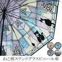macocca ねこ柄 ステンドグラス風 ビニール ジャンプ傘 猫 ネコ雨傘 小物