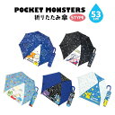 くれあぽけっと ポケットモンスター グッズ 折り畳み傘 53cm ポケモン キャラクター ピカチュウ 折りたたみ 新商品 子ども 男の子 女の子 カサ かさ プ...