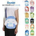 くれあぽけっと サンリオ ぬいぐるみポシェット 斜め掛け スマホポーチ ショルダー グッズ 全12種 シナモロール マイメロディ クロミ ハローキティ ポムポム...
