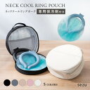 くれあぽけっと クール リング ケース ポーチ ネッククーラー ネックリング 保冷ポーチ クールリングポーチ Pouch case 専用保冷剤付き 全5色 専用...