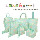【5/10限定 15%OFFクーポン】くれあぽけっと ポケットモンスター 入園入学 5点セット おまけ1点付 入学準備 袋 セット 男の子 女の子 キャラクター...