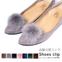 Brignton ミンクファー シュークリップ アクセサリー