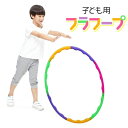 【マラソン期間中 5%OFFクーポン】くれあぽけっと フラフープ 子供用 65cm 小 組み立て式 運動 体操 遊び ダイエット キッズ 分解できる おもちゃ 室内 雨の日 おうち時間 室内遊具 縄跳び けんけんぱ リング クリスマス プレゼント ファッ