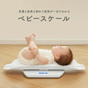 くれあぽけっと ベビースケール 体重 デジタル 10g単位 赤ちゃん ベビー 新生児 スケール ヘルスメーター 体重計 授乳量 母乳量 身長計 ベビー用品 育児...