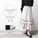 【10%OFFクーポン 9/9 23:59まで】fashion box スカート ロング ゴム ミモレ丈 ひざ下 ロング丈 ゆったり ロングスカート ティアードスカート バルーンスカート Aライン フリル 体型カバー おしゃれ ガーリー フェミニン きれい