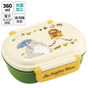 Skater【KIDS】 お弁当箱 一段 レンジ対応 食洗機対応 ランチボックス 360ml 一段弁当箱 丸型 skater スケーター QAF2BAAG となりのトトロ totoro スタジオジブリ 女性【かわいい 弁当箱 食洗機 おしゃれ レンジ 幼