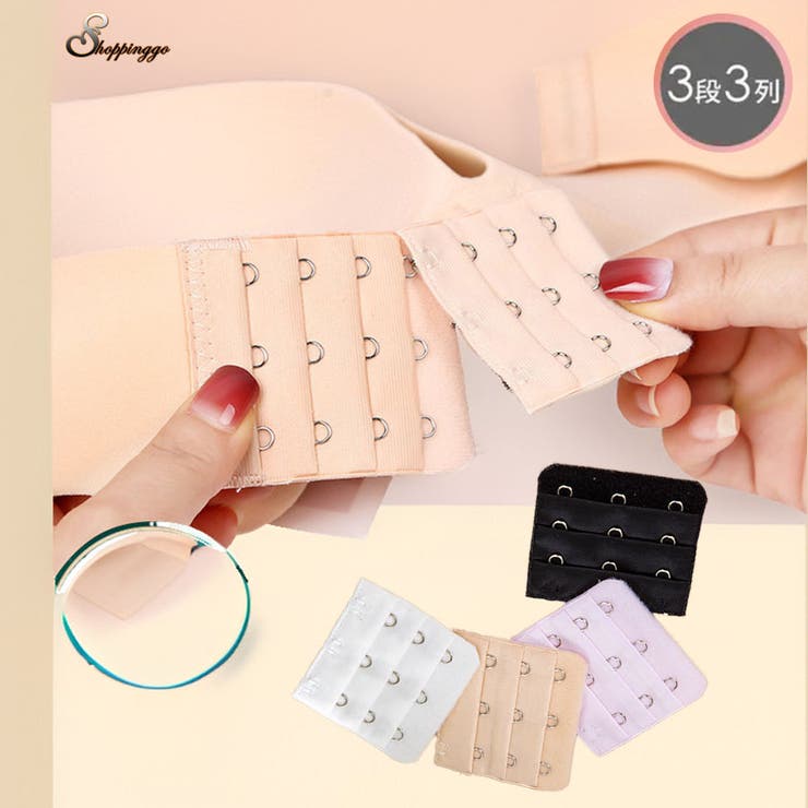 shoppinggo ブラ延長 ブラジャー 3段3列 ブラホック 拡張フック ホック 延長用ブラホック アジャスター フィット 大きいサイズ ゆったり 妊娠 マ...