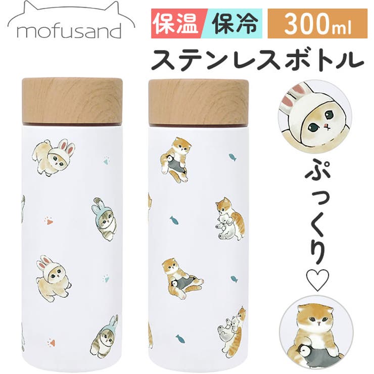 BACKYARD FAMILY mofusand モフサンド ステンレスボトル 300ml 食器・キッチン用品