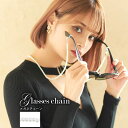 Dazzy レディース アクセサリー ジュエリー エレガントパール 眼鏡チェーン メガネチェーン レディース グラスコード ストラップ サングラスチェーン コード おしゃれ メンズ 小物