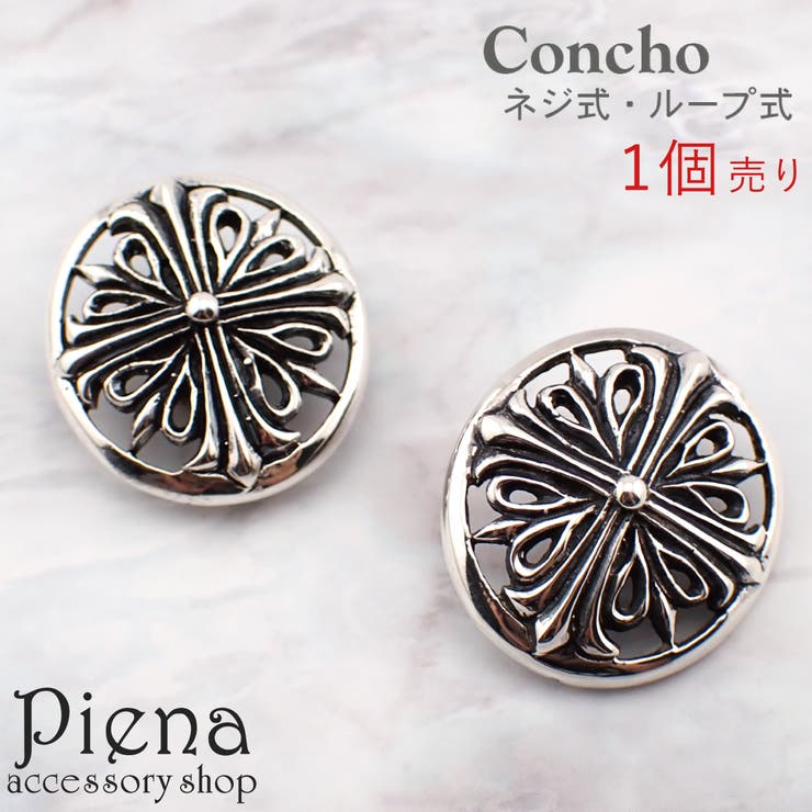 【10%OFFクーポン!11/27(木)1:59まで】アクセサリーショップPIENA コンチョ ボタン レディース メンズ ユニセックス シルバー925製 イン...