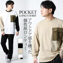 Maqua-store ロンT Tシャツ 長袖 ロンティー ポケットTシャツ ロングTシャツ アウトドア ミリタリー 無地 切替 クレイジー ドローコード クルーネック ゆったり 大きいサイズ キャンプ トップス カットソー ブランド TRAPU トラッ