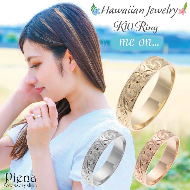 アクセサリーショップPIENA リング レディース メンズ me on... みぃおん K14 ハワイアンジュエリー ハワジュ プルメリア 花 スクロール ナル 波 マイレ 植物 華奢 細い 細め 重ねづけ かわいい 大人可愛い 上品 ペア お揃い 誕生