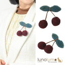 【7/11 1:59まで 5%OFFクーポン】lunolumo ブローチ さくらんぼ サクランボ 果物 フルーツ アクリル 大きめ 可愛い プレゼント B アク...