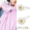 【7/11 1:59まで 5%OFFクーポン】lunolumo ブローチ キルトピン ブローチピン ストールピン レディース デイジー 花 フラワー フェミニン...