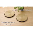 【5/15限定 15%OFFクーポン】IKEHIKO クッション 七島クッション 円形 『コート マチ付』 ブラウン 約40cm丸 2枚組 寝具・インテリア雑貨