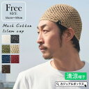 ゆるい帽子CasualBox charm メッシュ コットン 手編み イスラムキャップ | メンズ レディース 春 夏 春用 夏用 春夏 全7色 綿100% 帽...