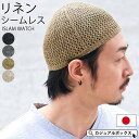 ゆるい帽子CasualBox 麻 無縫製 ストレッチ イスラムワッチ | メンズ レディース 全4色 ラミー ヘンプ リネン HEMP イスラム 帽子 イスラム...