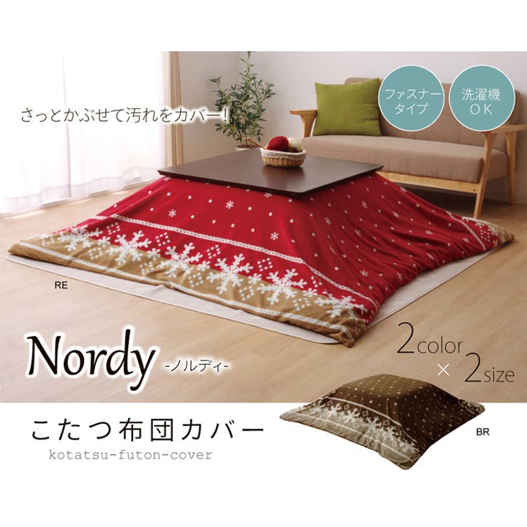 IKEHIKO 洗える こたつ掛けカバー 『ノルディ カバー』 約195×195cm ファスナー付き 収納・家具