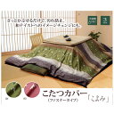 【マラソン期間中 5%OFFクーポン】IKEHIKO 和柄 こたつ布団カバー 長方形 『こよみ』 約215×255cm 収納・家具