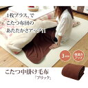 IKEHIKO フリース こたつ用中掛け毛布 『ブリック中掛(フラット)』 ブラウン 約180×180cm フラットタイプ 収納・家具