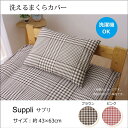 IKEHIKO 布団カバー 洗える 『サプリ 枕カバー』 約43×63cm 寝具・インテリア雑貨
