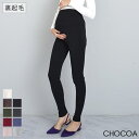 【5/10限定 15%OFFクーポン】CHOCOA 【産前産後マタニティ レギンス】 裏起毛レギンス<暖かい素材 伸縮ストレッチ フリーサイズ 手洗い可 おなか...