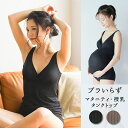 【5/16 1:59まで 5%OFFクーポン】マタニティショップマミールナ 授乳タンクトップ ブラ内蔵 マタニティタンクトップ 授乳 インナー マタニティ イン...