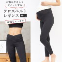 【5/10限定 15%OFFクーポン】マタニティショップマミールナ マタニティ レギンス クロスベルト 産後兼用 マタニティ スパッツ ストレッチ パンツ 冷え...