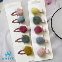 【5/10限定 15%OFFクーポン】Amiyo フェイクファーポンポンヘアクリップ・ヘアピンセット 9720 ヘアアクセサリー