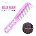 Pinky&Refine ウィッグコーム 静電気防止 薄型持ち運び便利 フルウィッグ ウイッグ エクステブラシ ヘア小物 軽量コーム コンパクト ウィッグ コーム くし 櫛 ブラシ 携帯用 コーム ウィッグ