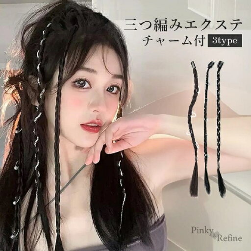 Pinky&Refine 三つ編みエクステ チャーム付き 簡単 挟むだけ 蝶 ライン パール 三つ編ヘア コーンロウ ポニーテール ドレッド つけ毛 襟足 部分 ハーフ エクステ コスプレ ワンタッチ クリップ フラダンス ウィッグ レゲエ チアダンス Pinky&Refine 三つ編みエクステ チャーム付き 簡単 挟むだけ 蝶 ライン パール 三つ編ヘア コーンロウ ポニーテール ドレッド つけ毛 襟足 部分 ハーフ エクステ コスプレ ワンタッチ クリップ フラダンス ウィッグ レゲエ チアダンス