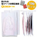 Spero 吊るせる衣類圧縮袋10枚組 中サイズ10枚 衣類 圧縮袋 ハンガー 吊るせる 衣類圧縮袋 バルブ式圧縮袋 ダウンジャケット コート アウター 収納 ...