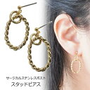 YUKATANゆかたん ピアス 楕円 オーバル ねじり ひねり ゴールド ワイヤー サークル サージカルステンレス スタッドピアス アクセサリー