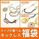 【4/17 9:59まで 10%OFFクーポン】ネックレス福袋 5点入り シンプル&エレガント エスニック&アジアン かわいい&キュート 3種類から選べる福袋