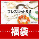 【4/17 9:59まで 10%OFFクーポン】ブレスレット福袋 5点入り シンプル&エレガント エスニック&アジアン 2種類から選べる福袋