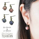 YUKATANゆかたん ピアス ロードナイト ソーダライト 天然石 ピンク ブルー アンティークゴールド スタッドピアス サージカルステンレスポスト アクセサリー