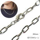 【5/16 1:59まで 5%OFFクーポン】YUKATANゆかたん 2本1セット アズキチェーン 長アズキチェーン 44cm 小豆 アズキ 手作りネックレス ...