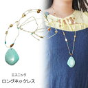 YUKATANゆかたん ロングネックレス ターコイズ風ビーズ 大きめトップ 大ぶりモチーフ エスニック 紐 ひも 調節可能 ウッド ビーズ アクセサリー