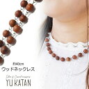 YUKATANゆかたん ネックレス ウッド 40cm アクセサリー ナチュラル 木 エスニック カジュアル 誕生日 プレゼント 記念日 ギフト お祝い 女性 婦人 ウッドビーズ レディース メンズ ステーションタイプ アクセサリー
