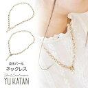 YUKATANゆかたん ネックレス 淡水パール バロックパール 真珠 Y字 太めチェーン トレンド 大人 スタイリッシュ マンテル ロングネックレス トレンド アクセサリー