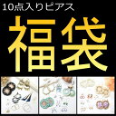YUKATANゆかたん ピアス福袋 スタイリッシュ&エレガント エスニック&アジアン ちょい可愛いキュート&ポップ 3種類から選べる福袋 イベント