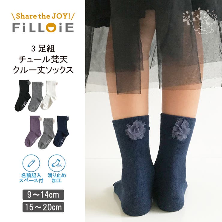 【10％OFFクーポン！11/27(木)1:59まで】Filloie 3足組 靴下 クルー丈 チュール梵天 | ソックス セット キッズ 女の子 女児 ガールズ 子供 こども 子ども ベビー幼児子供用靴下 おしゃれ かわいい 白 黒 ホワイト フォーマル